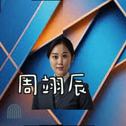周翊辰