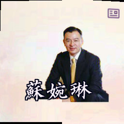 苏婉琳