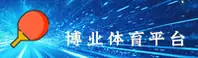【官方】博业体育BOYE - 专业体育平台